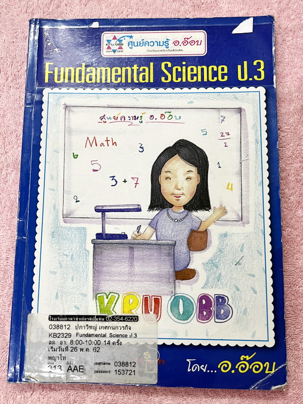 ►ครูอ๊อบ◄ หนังสือเรียนพิเศษ Kru OBB วิชาวิทยาศาสตร์ Fundamental Science ป.3 เรื่องวัสดุรอบตัวเรา ชีวิตกับธรรมชาติ โลกของพืช โลกของสัตว์ มีสรุปเนื้อหาและโจทย์แบบทดสอบประจำบท จดครบเกือบทั้งเล่ม จดละเอียด