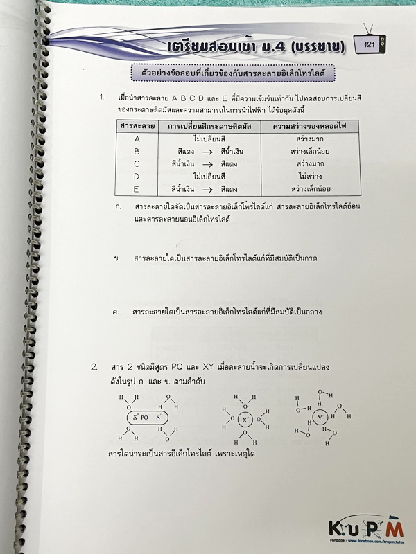 ►หนังสือเตรียมสอบเข้าม.4◄ หนังสือเรียนพิเศษครูพี่เอ็ม วิชาวิทยาศาสตร์เคมี ภาคบรรยาย มีสรุปเนื้อหาตามบทต่างๆ มีโจทย์ข้อสอบเก่ารวมทั้งโจทย์ทบทวน อาจารย์รวบรวมโจทย์ข้อสอบจากสนามสอบตามที่ต่างๆเช่น ข้อสอบเตรียมอุดม มหิดล ข้อสอบ สคว. สาธิตขอนแก่น มีจดบางหน้าด้ว