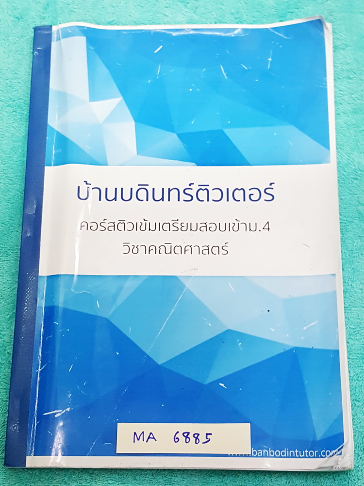 ►บ้านบดินทร์ติเตอร์◄ MA 6885 คอร์สติวเข้มเตรียมสอบเข้า ม.4 วิชาคณิตศาสตร์ มีสรุปเนื้อหาสำคัญ โจทย์และแนวข้อสอบ จดละเอียดประมาณครึ่งเล่ม