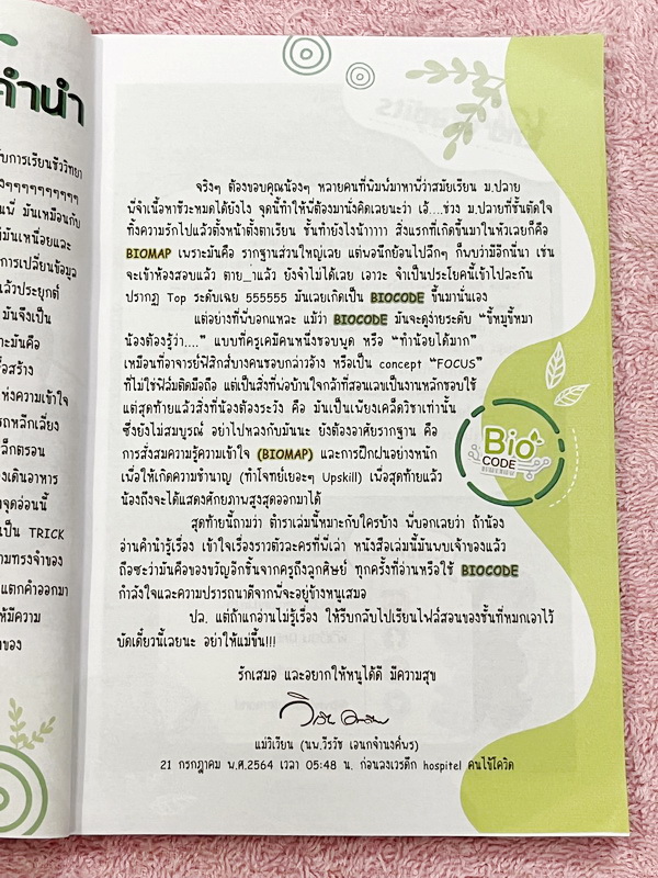 ►Bio Code◄ หนังสือชีววิทยาพี่วิเวียน ออนดีมานด์ Bio Code รวม Trick เทคนิคการจำ อารมณ์คล้ายๆสูตรลัดของคณิตศาสตร์ ออกแบบอ้างอิงการจดจำของสมอง เห็นปุ๊บ ตอบได้ปั๊บ ประหยัดเวลาด้วย Bio Code // ในหนังสือมีเขียนเล็กน้อย หนังสือพิมพ์สีสวยงามทั้งเล่ม หนังสือมีขนาด