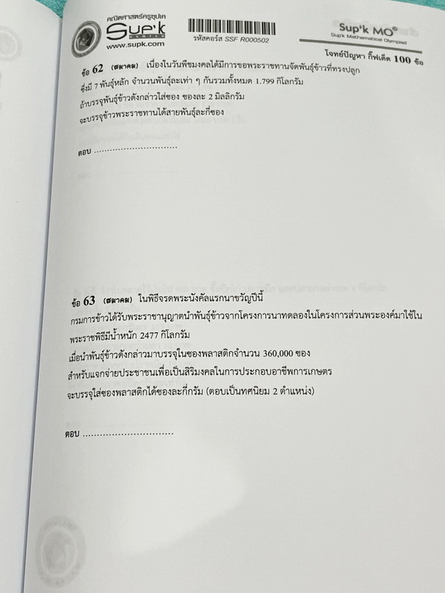 ►ครูซุปเค GIFTED◄ หนังสือเรียนพิเศษ + ชีทเฉลยละเอียด คอร์สโจทย์ปัญหา GIFTED กิ๊ฟเต็ด 100 ข้อ เพื่อสอบเข้าม.1 โรงเรียนดังและสอบแข่งขันคณิตประถมปลาย มีโจทย์ปัญหาที่อาจารย์คัดเก็งไว้ทั้งหมด 13 แนว โจทย์มีความระดับยาก Advanced เหมาะสำหรับเด็กที่กำลังเตรียมตัว