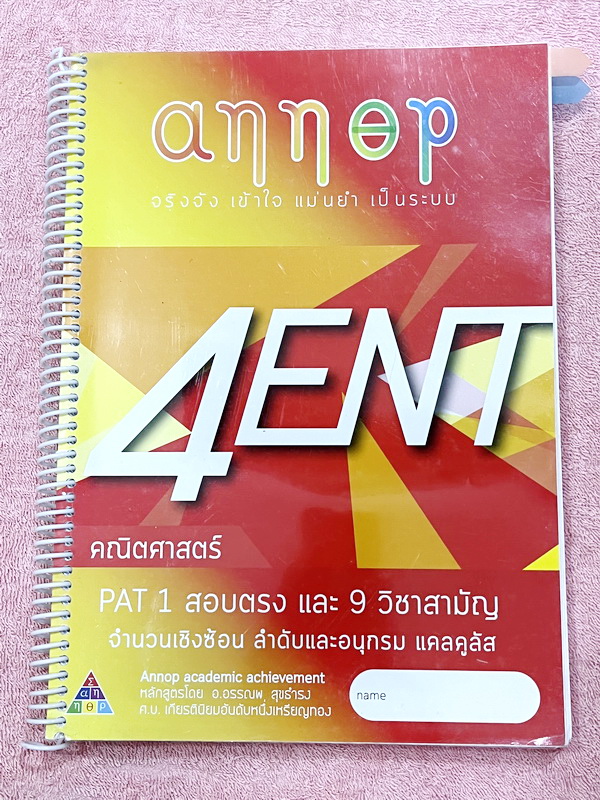 ►อ.อรรณพ◄ คณิตศาสตร์ คอร์ส Entrance ครบเซ็ท 5 เล่ม + ชีทเฉลยละเอียด และชีท Guide Line ทำการบ้านคอร์ส Ent ในหนังสือมีจดบางหน้า จดละเอียด ส่วนใหญ่เว้นว่างไว้ไม่ได้จด หนังสือสภาพแทบใหม่ , ชีทเฉลย Guide Line เป็นชีทที่อาจารย์บอกว่า ข้อไหนควรเน้นทำเยอะๆ เพราะอ