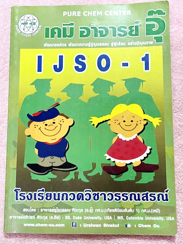 ►หนังสือเคมีอ.อุ๊◄ หนังสือเคมีอ.อุ๊ IJSO เล่ม 1 สรุปเนื้อหาวิชาเคมีระดับชั้น ม.ต้น ม.1-2-3 เพื่อเตรียมตัวสอบแข่งขัน IJSO เนื้อหาลึกถึงสอบเข้า ม.4 โรงเรียนดัง มีโจทย์แบบฝึกหัดประจำบท มีเฉลยและเฉลยละเอียด ในหนังสือมีจดบางหน้า จดละเอียด มีจดเทคนิคลัดเยอะมาก