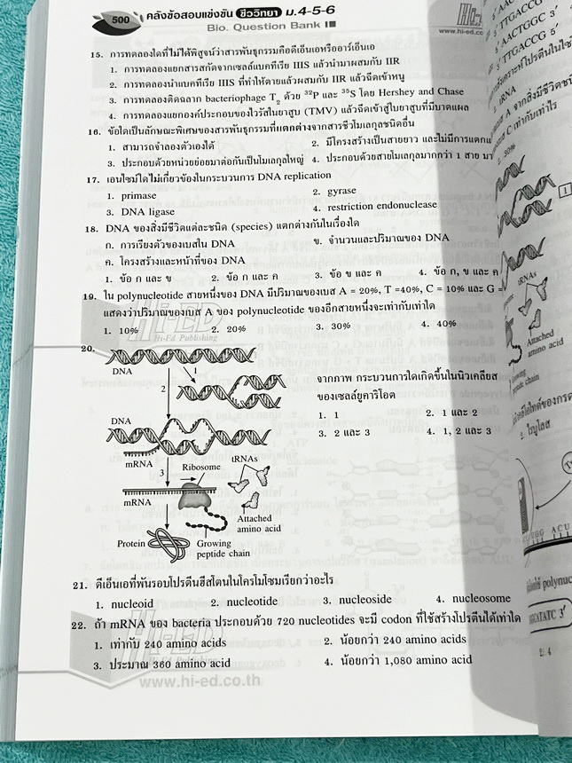 ►หนังสือคลังข้อสอบชีววิทยา◄ หนังสือ Hi-Ed อ.สมาน แก้วไวยุทธ คลังข้อสอบแข่งขันชีววิทยา ม.4-5-6 รวมโจทย์ยากมากกว่า 3,000 ข้อ เป็นโจทย์ข้อสอบแบบคัดแยกบทออกเป็นเรื่องๆ มีเฉลยละเอียดครบทั้ง 3,000 ข้อ หนังสือไม่มีรอยขีดเขียน หนังสือหายาก ขายเกินราคาปก หนังสือเล