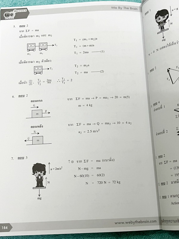 ►ฟิสิกส์ม.ต้น◄ หนังสือเรียนพิเศษ We Brain ระดับชั้นม.ต้น 5 เล่ม มีสรุปเนื้อหา สูตรสำคัญรวมถึง Tips เทคนิคลัดของอาจารย์ มีโจทย์ทบทวนประจำบท และเฉลย Assignment อย่างละเอียด มีแสดงวิธีทำอย่างละเอียด จดบางหน้า จดละเอียด หนังสือพิมพ์สีสวยงามบางหน้า