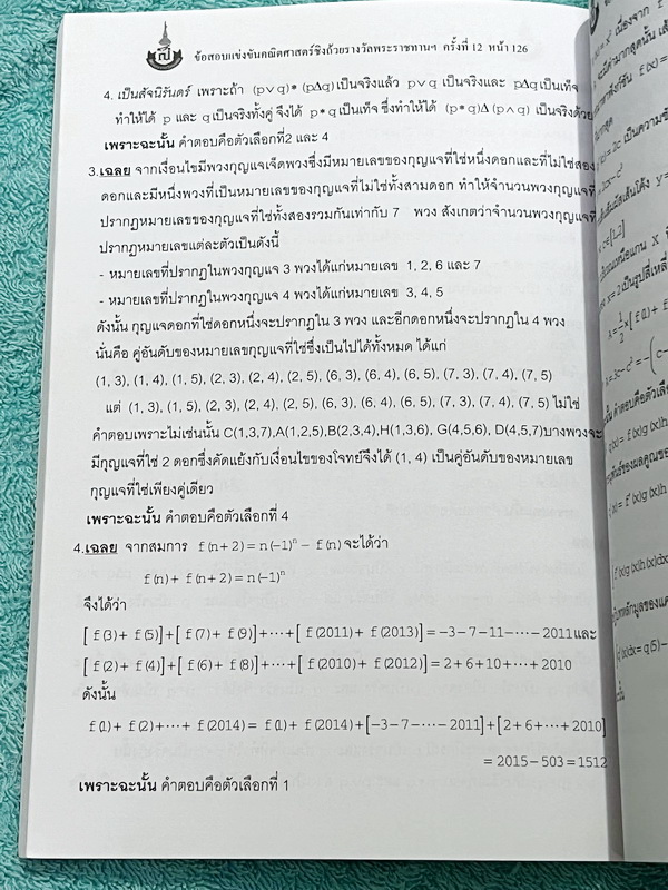 ►สิรินธร◄ หนังสือเฉลยข้อสอบการแข่งขันความสามารถทางคณิตศาสตร์ ชิงถ้วยรางวัลพระราชทาน สมเด็จพระเทพรัตนราชสุดา สยามบรมราชกุมารี ครั้งที่ 12 ระดับชั้นประถม ม.ต้น และ ม.ปลาย เป็นโจทย์ข้อสอบแข่งขันทั้งเล่ม มีความยากระดับ Advanced เหมาะสำหรับเด็กที่มีพื้นฐานดี ใ