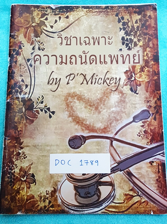►พี่มิกกี้◄ วิชาเฉพาะความถนัดแพทย์ จดครบเกือบทั้งเล่ม มีทั้งหมด 3 Part สำคัญ 1.ทักษะการคำนวณและเชาว์ปัญญา 2.จรรยาบรรณและหลักการทางการแพทย์ 3.การคิดวิเคราะห์ สังเคราะห์ และการเชื่อมโยงเหตุผล เหมาะสำหรับผู้ที่เตรียมตัวสอบเข้าคณะแพทย์
