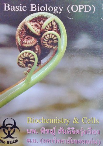 หนังสือ Biobeam : ชีววิทยา Basic Biology (OPD) หมอพิชญ์