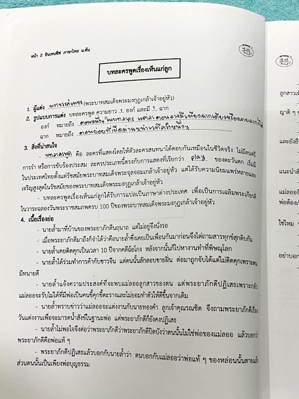 ►อ.ปิง ดาว้อง◄ หนังสือกวดวิชา อ.ปิง Intensive ภาษาไทย ม.ต้น เล่มหนังสือเรียน วรรณคดี+หลักภาษา เนื้อหาครอบคลุมตั้งแต่ระดับชั้น ม.1-2-3 มีความยากลึกถึงสอบเข้า ม.4 โรงเรียนดัง ส่วนเว้นว่างไว้ให้เติมเองเยอะมาก มีจดเกินครึ่งเล่ม จดละเอียด ไม่มีเฉลย
