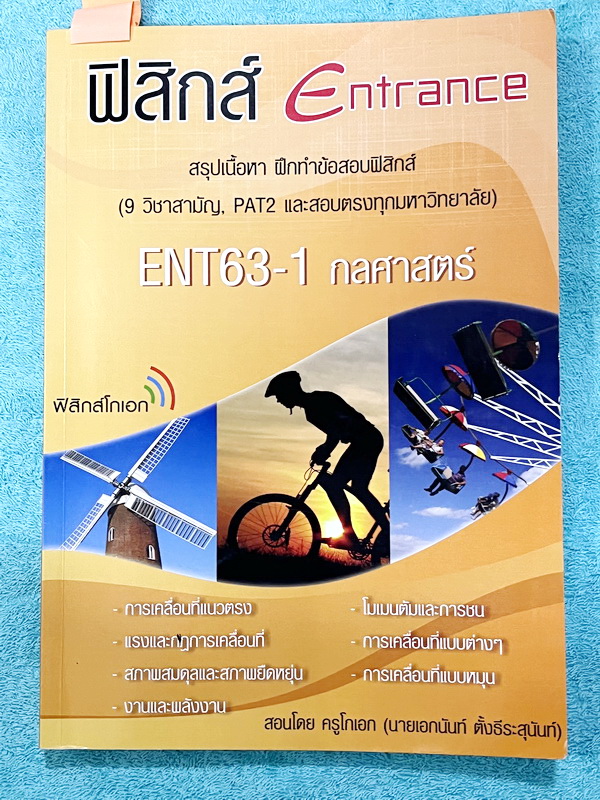 ►ฟิสิกส์โกเอก◄ หนังสือเรียนฟิสิกส์ Entrance รวม 4 เล่ม สรุปเนื้อหา ฝึกทำข้อสอบฟิสิกส์ 9 วิชาสามัญ สอบตรงทุกมหาวิทยาลัย สอบคัดเลือก สอวน. มีสรุปเนื้อหา สูตรทางฟิสิกส์ หลักการคำนวณ เนื้อหาตีพิมพ์สมบูรณ์ มีโจทย์เยอะมาก ไม่มีเฉลย ในหนังสือจดบางหน้า จดละเอียด