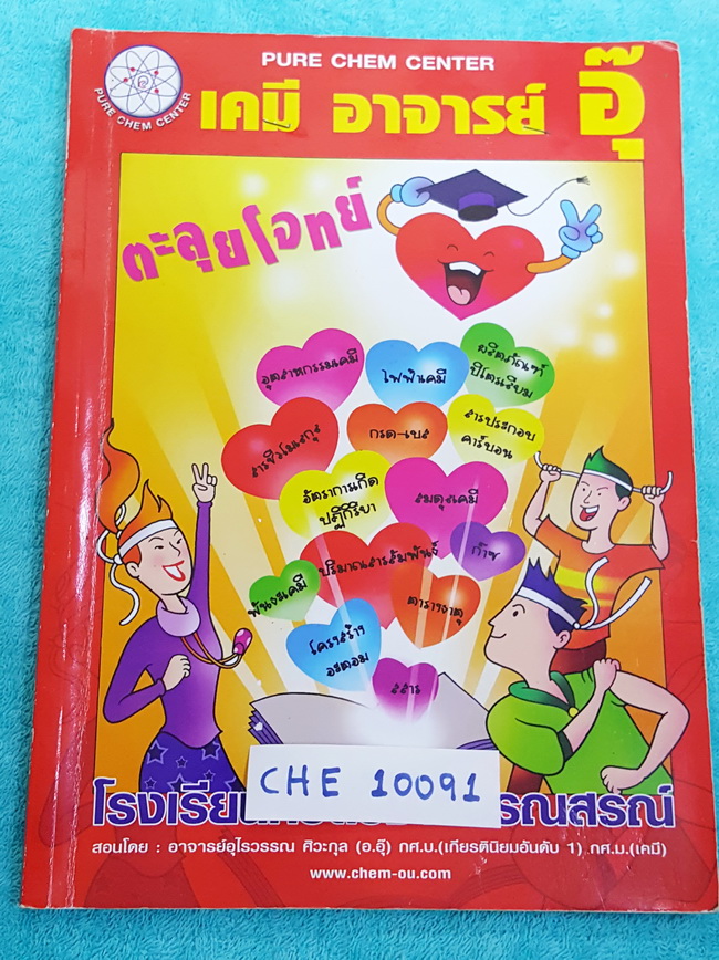 ►อ.อุ๊ เคมี◄ CHE 10091 คอร์สตะลุยโจทย์ เคมี ม.ปลาย ปี 57-58 สรุปเนื้อหาเคมีทั้งหมดทุกบท มีโจทย์แบบฝึกหัดเยอะมาก จดละเอียด จดเรียบร้อยครบทุกหน้า แบบฝึกหัดจดเฉลยครบทุกข้อ จดด้วยดินสอทั้งเล่ม มีจดเทคนิคสำคัญและหลักการในการทำโจทย์