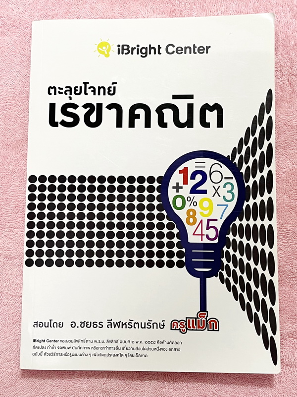►ครูพี่แม๊ก◄ อ.ชยธร ครูพี่แม๊ก IBright School ตะลุยโจทย์เรขาคณิต สรุปเนื้อหากระชับสั้นๆ ก่อนลงมือทำโจทย์ โจทย์เข้มข้น เหมาะสำหรับเด็กที่มีพื้นฐานดีพอสมควร หนังสือใหม่เอี่ยม ไม่มีเฉลย หนังสือเล่มหนาใหญ่