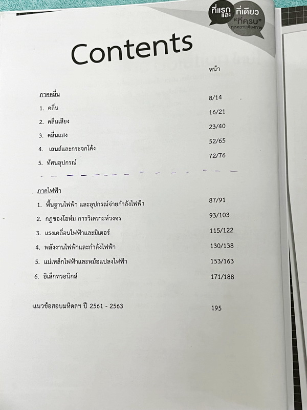 ►หนังสือสอบเข้ามหิดล,สอบเข้าจุฬาภรณ์◄ หนังสือกวดวิชาออนดีมานด์ ติวเข้มเข้ามหิดลและจุฬาภรณ์ วิชาฟิสิกส์ ในหนังสือมีสรุปเนื้อหาระดับชั้น ม.ต้น ทั้งหมด ม.1-2-3 มีแนวข้อสอบและโจทย์แบบฝึกหัด อาจารย์มีเน้น Key Idea สำคัญที่ควรจำ ในหนังสือมีจดบางหน้า จดละเอียด ด