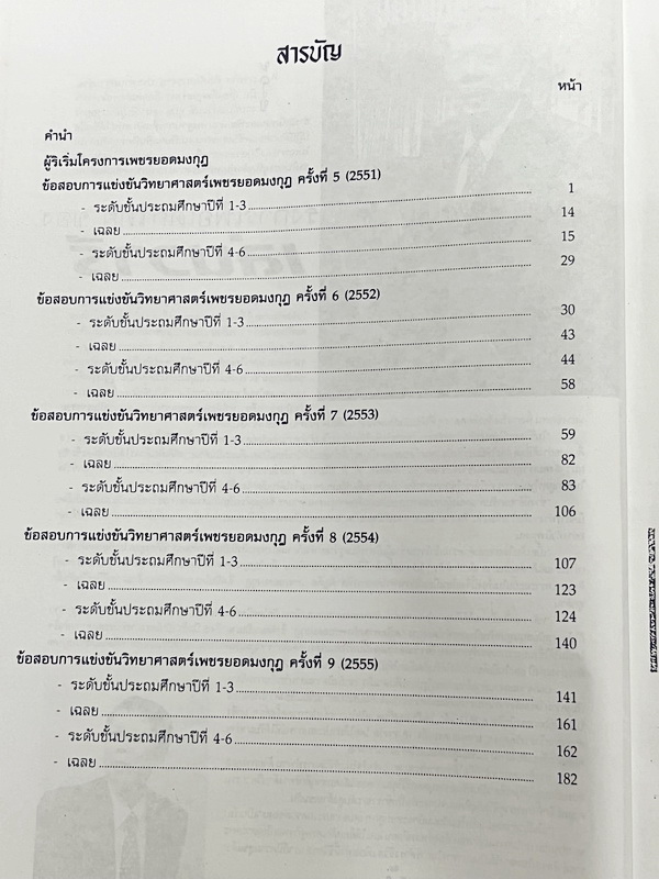 ►เพชรยอดมงกุฎ◄ หนังสือเพชรยอดมงกุฎ รวมข้อสอบเพชรยอดมงกุฎ ครั้งที่ 5-9 พ.ศ. 2551-2555 วิชาวิทยาศาสตร์ ระดับชั้น ป.1-ป.6 พร้อมเฉลยครบทุกข้อ ในหนังสือมีเขียนด้วยดินสอบางหน้า เนื้อหาในหนังสือตีพิมพ์สมบูรณ์ทั้งเล่ม