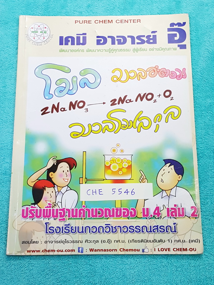 ►อ.อุ๊ เคมี◄ CHE 5546 หนังสือกวดวิชา อ.อุ๊ เคมี ปรับพื้นฐานคำนวณ ม.4 เล่ม 2 จดครบทุกหน้า จดละเอียด มีเน้นจุดที่ห้ามลืม จุดที่ชอบออกสอบบ่อยๆ
