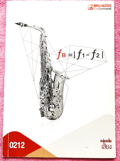 ►ออนดีมานด์◄ Full Set หนังสือเรียนวิชาฟิสิกส์ ม.ปลาย เซ็ทเล่ม 1-15 รวมทั้งหมด 15 เล่ม มีสรุปเนื้อหา + สูตรสำคัญครบทุกบท มีโจทย์แบบฝึกหัด และเฉลยแบบฝึกหัด ในหนังสือมีเขียนบางหน้า มีจดละเอียด ด้านหลังมีเฉลยแบบฝึกหัดของอาจารย์ครบทั้ง 15 เล่ม