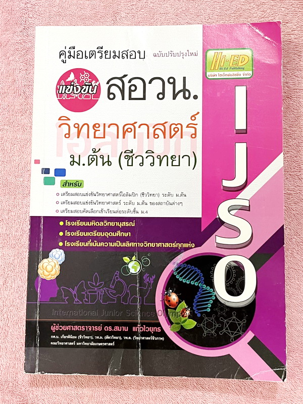 ►สอบ สอวน.◄ ดร.สมาน แก้วไวยุทธ คู่มือเตรียมสอบแข่งขัน สอวน. IJSO วิทยาศาสตร์โอลิมปิก (ชีววิทยา) ระดับ ม.ต้น ฉบับปรับปรุงใหม่ เพื่อเตรียมตัวสอบเเข่งขันวิทยาศาสตร์ ระดับ ม.ต้น เตรียมสอบคัดเลือกเข้าเรียนต่อระดับชั้น ม.4โรงเรียนเตรียมอุดม โรงเรียนมหิดล โรงเรี