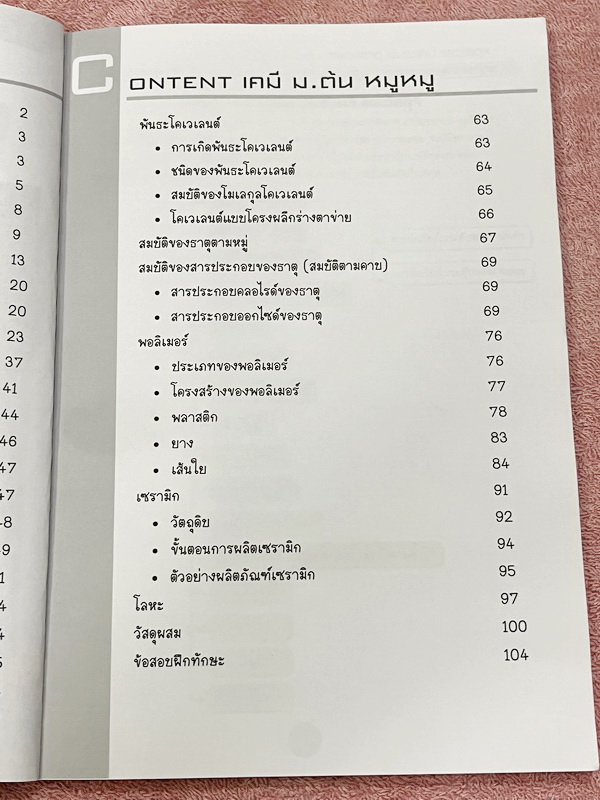 ►เคมี ม.ต้น◄ Set หนังสือ Ondemand เคมีพี่หมู ม.ต้น 6 เล่ม ทุกเล่มมีสรุปเนื้อหาเคมีระดับชั้น ม.ต้น มีโจทย์ข้อสอบระดับยาก IJSO มีเทคนิคหมู ! หมู ! ซึ่งเป็นเทคนิคลัดของอาจารย์เยอะมาก จดบางหน้า จดละเอียด โจทย์มีจดเฉลยบางข้อ และไม่มีเฉลย
