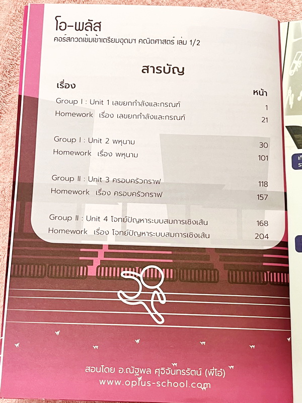 ►พี่โอ๋โอพลัส◄ หนังสือกวดวิชา Oplus + ไฟล์เฉลยปี 2565 วิชาคณิตศาสตร์ กวดเข้มเข้าโรงเรียนเตรียมอุดมศึกษา เล่ม 1,2 + ไฟล์เฉลยละเอียด ในหนังสือมีสรุปสูตรสำคัญและเนื้อหาที่ควรจำให้ได้ก่อนเข้าห้องสอบ มีโจทย์แบบฝึกหัดประจำบท ด้านหลังมีเฉลยคำตอบ หนังสือใหม่เอี่ย