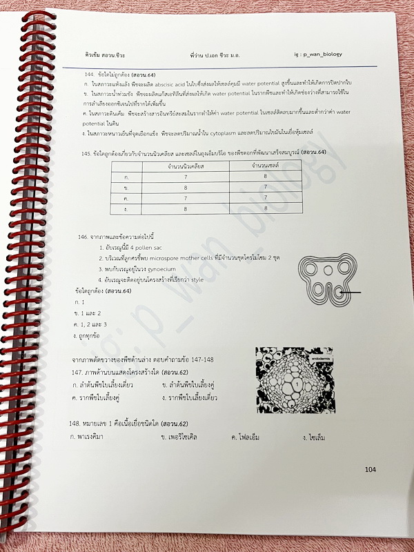 ►ชีววิทยา สอวน.◄ หนังสือกวดวิชาครูว่าน มีสรุปเนื้อหา โจทย์ข้อสอบจริง สอวน. ในปีที่ผ่านๆมา เนื้อหามีเว้นไว้ให้เติมเองเยอะมาก มีจดบางหน้า จดละเอียด ไม่มีเฉลย หนังสือเล่มหนาใหญ่มาก