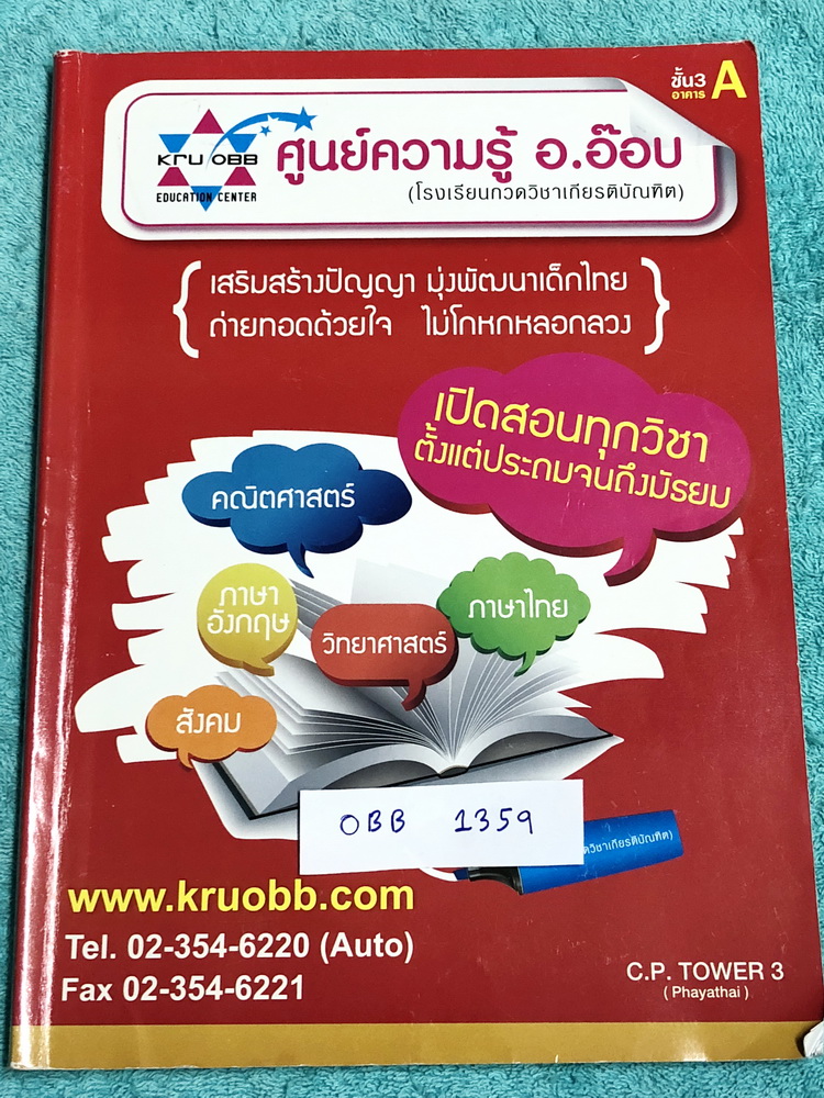 ►ครูอ๊อบ◄ OBB 1359 หนังสือเรียนพิเศษ วิชาคณิตศาสตร์เพื่อการแข่งขัน ป.6 แบบประเมินผล Evaluation Test ช่วงการเรียนรู้ที่ 1 Test 1 จำนวนและตัวเลข Test 2 เลขยกกำลังเบื้องต้น Test 3 ตัวประกอบของจำนวนนับ Test 4 ห.ร.น. และ ค.ร.น. Test 5 เศษส่วนและการประยุกต์ ในห