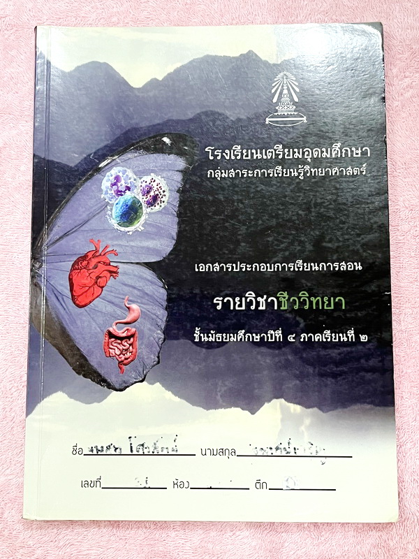 ►หนังสือเรียนเตรียมอุดม◄ เอกสารประกอบการเรียน ระดับชั้น ม.4 ภาคเรียนที่ 2 วิชาชีววิทยา จัดทำโดยกลุ่มสาระการเรียนรู้วิชาวิทยาศาสตร์โรงเรียนเตรียมอุดม มีสรุปเนื้อหาและโจทย์แบบฝึกหัด เนื้อหาตีพิมพ์สมบูรณ์ทั้งเล่ม มีโจทย์เข้มข้น โจทย์มีจดเฉลยบางข้อ ส่วนที่เว้