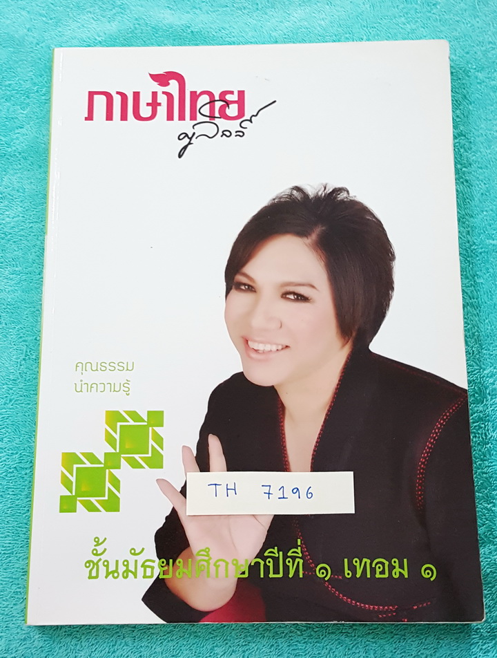 ►ครูลิลลี่◄ TH 7196 ภาษาไทย ม.1 เทอม 1 จดครึ่งเล่ม #มีสูตรลัด #สูตรท่องจำของครุลิลลี่ ท่องจำแล้วนำไปใช้ได้เลย อ่านง่าย เล่มหนาใหญ่มาก