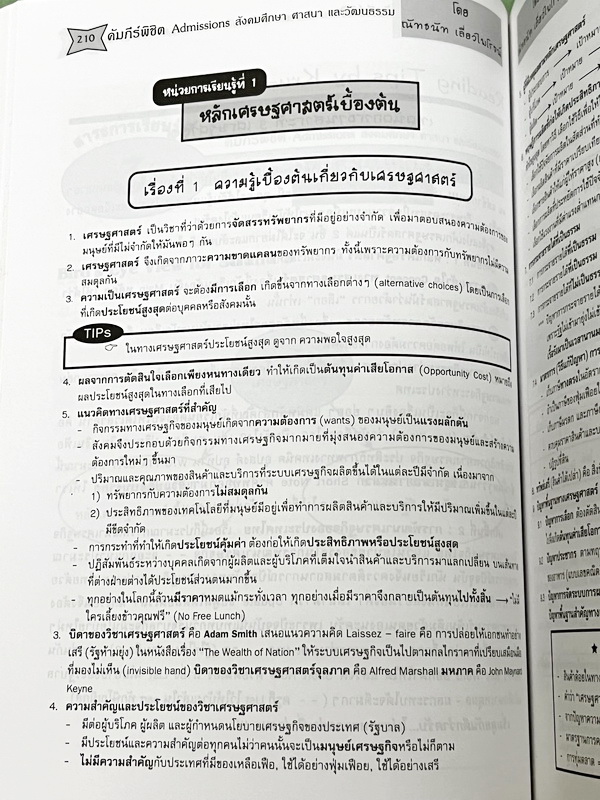 ►หนังสือสังคมครูป๊อป◄ KruPop คัมภีร์พิชิต Entrance สังคมศึกษา ศาสนา และวัฒนธรรม เล่มสีแดง ครอบคลุมเนื้อหา ม.4-5-6 ครูป๊อป หนังสือ "คัมภีร์พิชิต Entrance วิชาสังคมศึกษา" เล่มนี้ ครูป๊อปจัดทำขึ้นเพื่อนักเรียนที่กำลัง เตรียมตัวสอบเข้ามหาวิทยาลัย โด