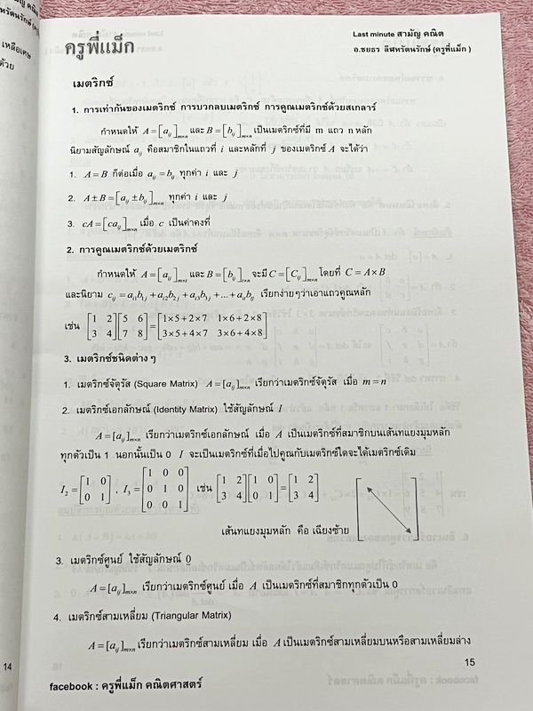 ►ครูพี่แม๊ก◄ อ.ชยธร ครูพี่แม๊ก IBright School คณิตศาสตร์ Last Minute วิชาสามัญ สรุปเนื้อหากระชับสั้นๆ ก่อนลงมือทำโจทย์ โจทย์เข้มข้น เหมาะสำหรับเด็กที่มีพื้นฐานดีพอสมควร ในหนังสือมีเขียนเล็กน้อย และไม่มีเฉลย หนังสือเล่มใหญ่