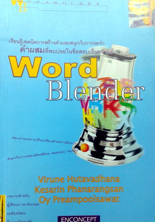 หนังสือเรียนพิเศษครูพี่แนน Word Blender