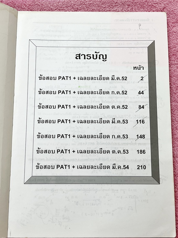 ►หนังสือข้อสอบ PAT◄ หนังสือกวดวิชาพี่ตุ้ย The Tutor เฉลยข้อสอบ PAT 1 มี.ค.52 -มี.ค.54 รวมทั้งหมด 7 ชุด มีโจทย์เยอะมาก มีเฉลยและเฉลยวิธีทำอย่างละเอียด ในหนังสือมีเขียนบางหน้า จดละเอียด ด้านหลังมีเฉลยละเอียดครบทุกข้อ บางข้อเฉลยละเอียดยาวเกิน 1 หน้ากระดาษ มี