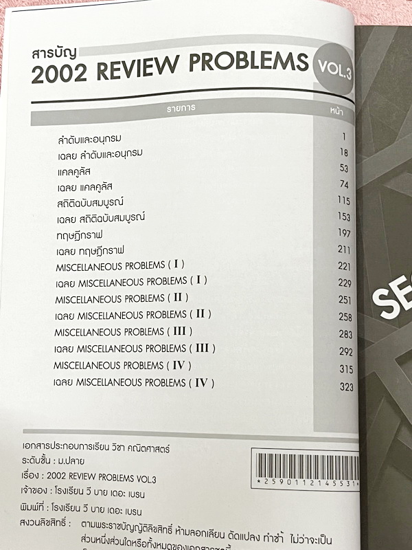 ►We Brain◄ หนังสือกวดวิชาวีเบรน Review Problems Vol.1-3 ครบเซ็ท รวมโจทย์วิชาคณิตศาสตร์ระดับชั้น ม.ปลาย อาจารย์รวบรวมโจทย์ข้อสอบจากสนามสอบดังๆตามที่ต่างๆ ในหนังสือมีโจทย์รวมทั้งหมด 2,002 ข้อ คลอบคลุมเนื้อหาที่ต้องใช้สอบเข้ามหาวิทยาลัยครบทุกบท ครอบคลุมทุกสน