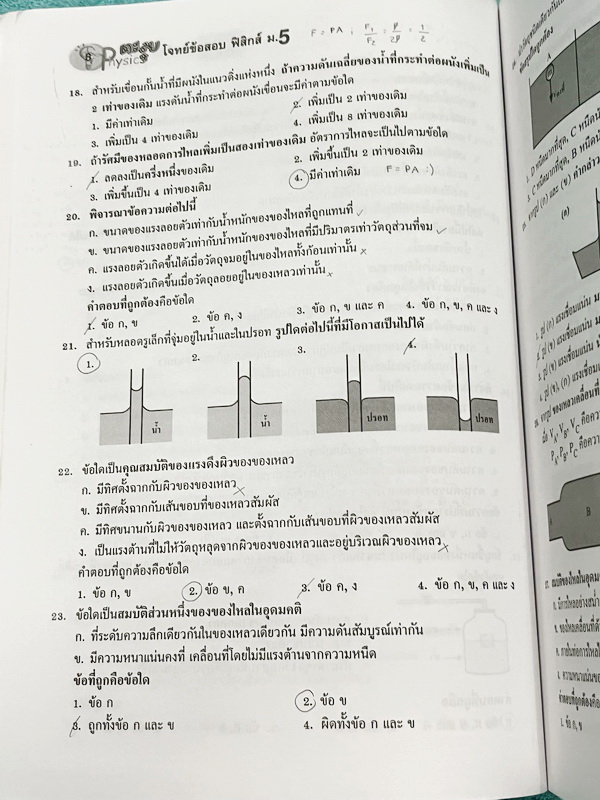 ►อ.ประกิตเผ่า◄ หนังสือคู่มือวิทยาศาสตร์ ม.5 รวมเทอม1-2 วิชาฟิสิกส์ อ.ประกิตเผ่า / อ.ประกิตพันธุ์ เพื่อเตรียมตัวพร้อมอย่างสมบูรณ์ก่อนสอบย่อยเพื่อเก็บคะแนนท้ายบท สอบกลางภาค สอบปลายภาค มีสรุปสูตรสั้นๆกระชับ มีโจทย์ข้อสอบเยอะมาก มีเฉลยละเอียดครบทุกข้อ อาจารย์