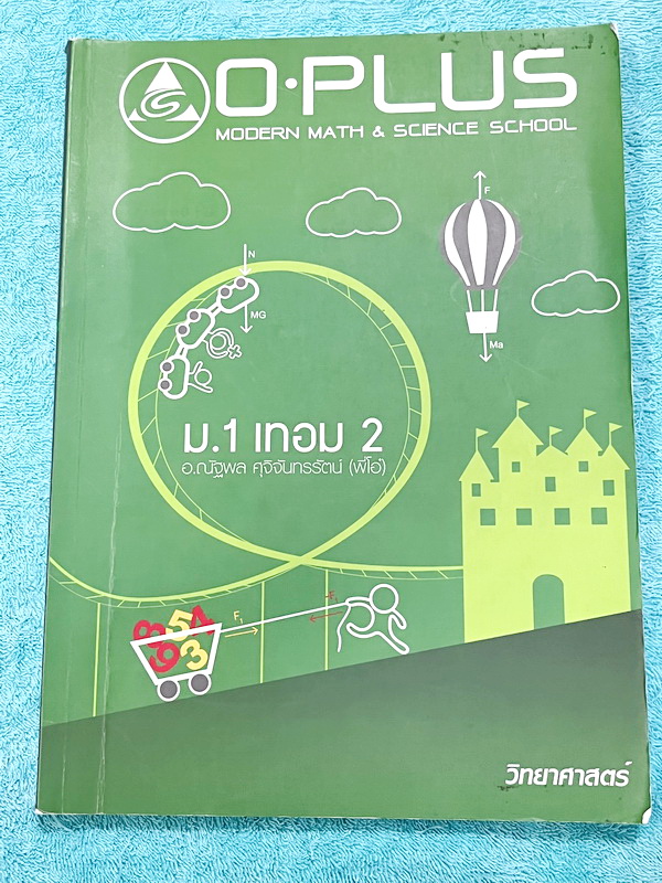 ►พี่โอ๋โอพลัส◄ ม.1 เทอม 2 หนังสือกวดวิชา O-Plus วิชาวิทยาศาสตร์ มีสรุปเนื้อหาสำคัญ มีโจทย์แบบฝึกหัดประจำบท ด้านหลังมีเฉลยประจำบท ในหนังสือจดบางหน้า จดละเอียด หนังสือเล่มหนาใหญ่มาก