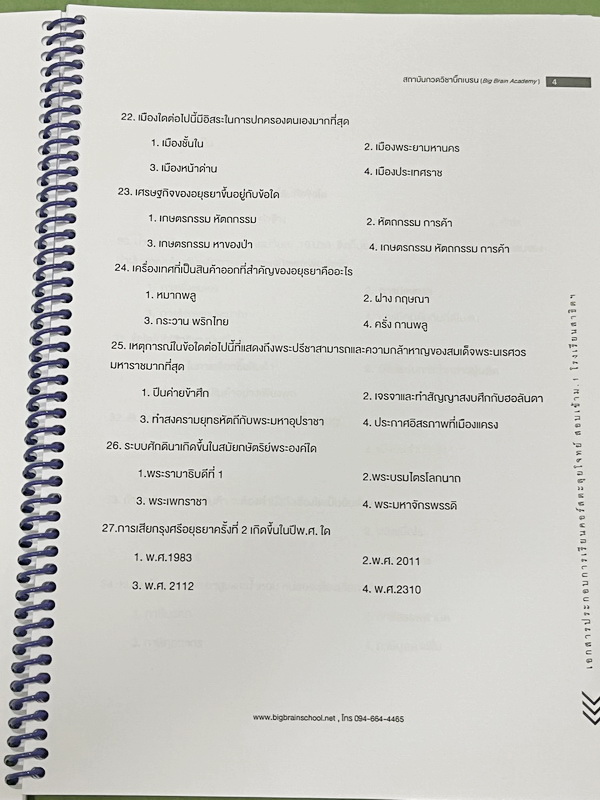 ►สอบเข้าม.1สาธิต◄ Big Brain Academy หนังสือตะลุยโจทย์สอบเข้า ม.1โรงเรียนสาธิต วิชาสังคมศึกษา มีโจทย์ที่อาจารย์เก็งไว้มีแนวโน้มที่จะออกสอบสูง โจทย์ยากระดับ Advanced มีความยากและความลึกเข้มข้น มีโจทย์ 8 ชุด ชุดละ 50 ข้อ รวมทั้งหมด 400 ข้อ มีจดเขียนเล็กน้อย