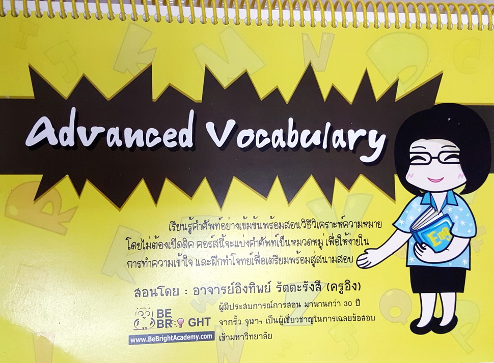 หนังสือกวดวิชา Bright ภาษาอังกฤษ Advanced Vocabulary เรียนรู้คำศัพท์ พร้อมสอนวิธีวิเคราะห์ความหมายโดยไม่ต้องเปิดดิค