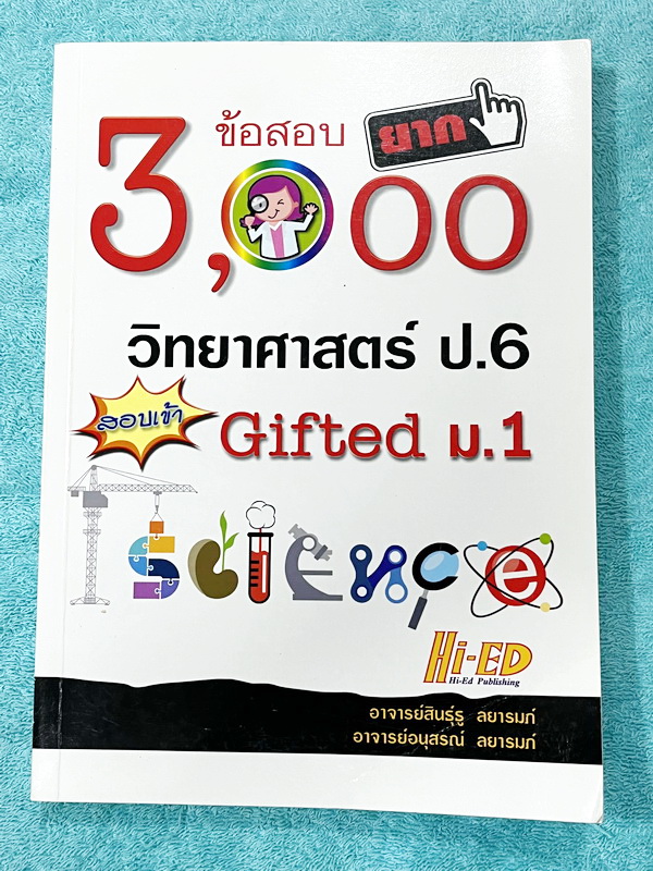 ►สอบเข้า ม.1◄ อ.สินธุ์ธู 3,000 ข้อสอบยาก วิทยาศาสตร์ป.6 สอบเข้า Gifted ม.1 มีโจทย์แบ่งออกเป็นเรื่องๆรวม 100 บท รวมทั้งหมด 3,000 ข้อ มีเฉลยครบทุกข้อ หนังสือไม่มีรอยขีดเขียน *มุมปกล่างมีรอยพับเล็กน้อย* หนังสือหายาก ขายเกินราคาปก