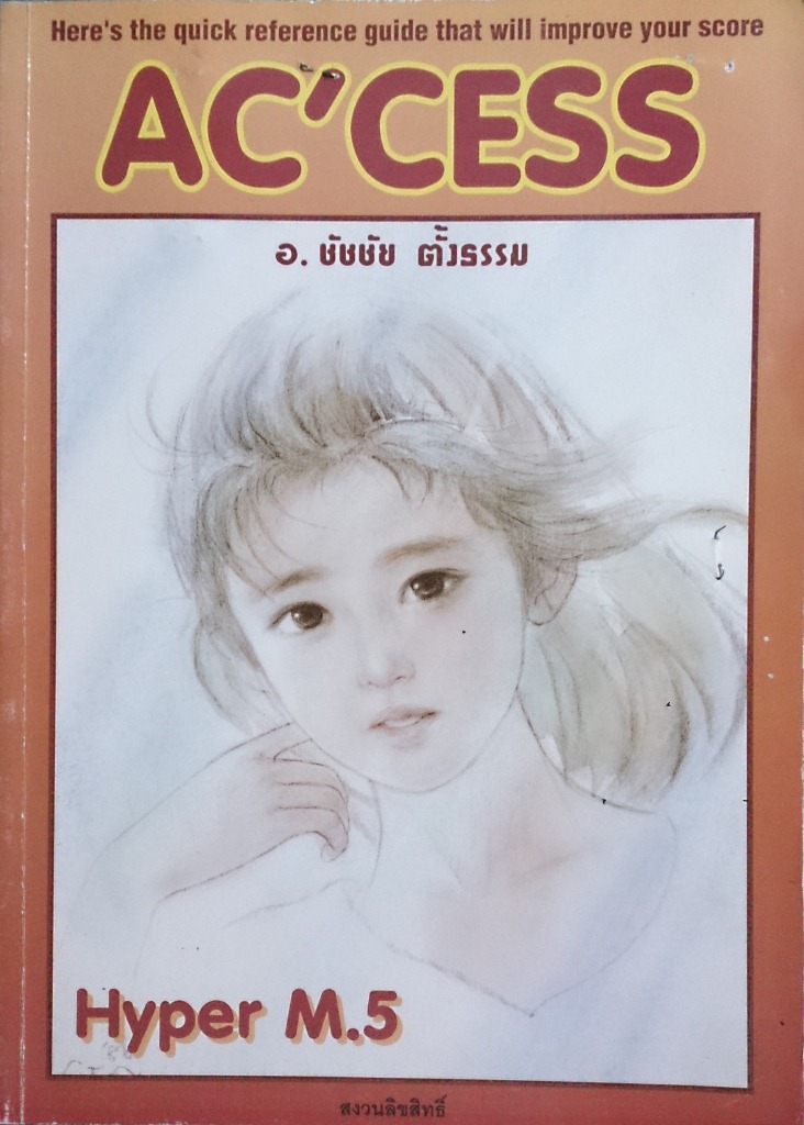 หนังสือเรียนภาษาอังกฤษ อ.ชัชชัย AC'CESS : Hyper ม.5