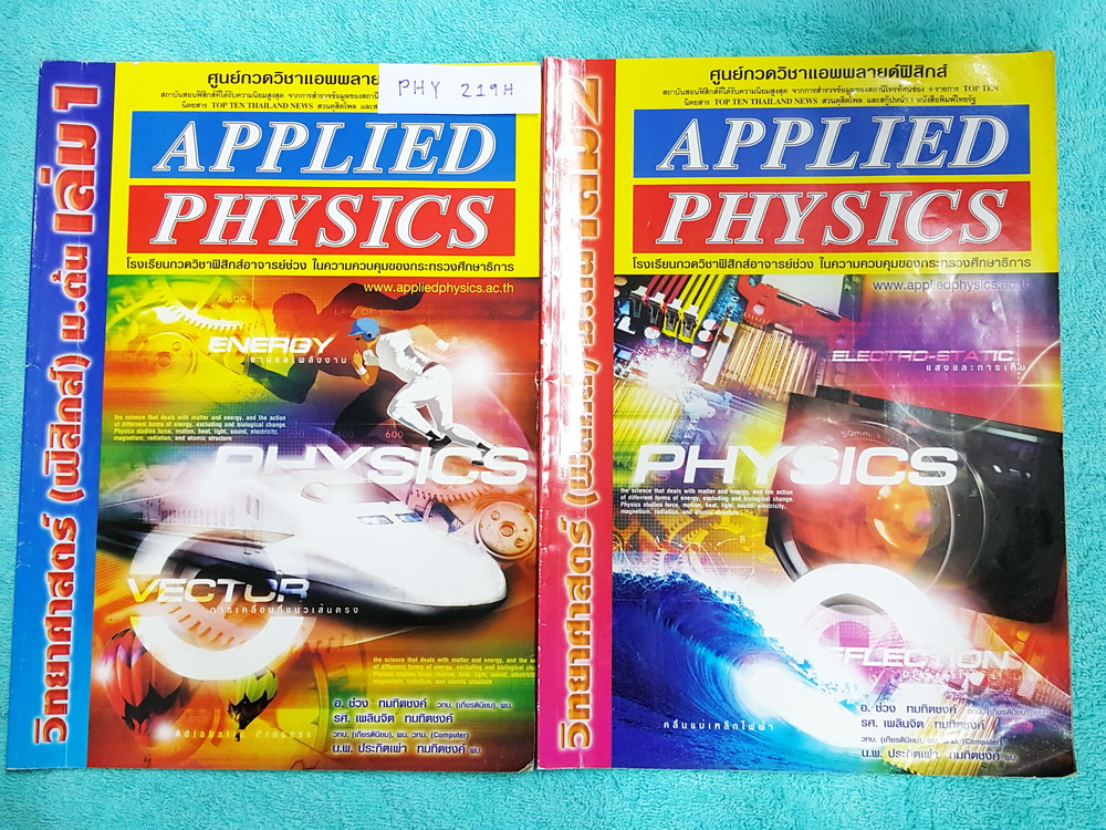 ►อ.ประกิตเผ่า แอพพลายฟิสิกส์◄ PHY 219H วิทยาศาสตร์ ฟิสิกส์ ม.ต้น เล่ม 1+2 ครบเซ็ท จดครบเกือบทั้งเล่ม ลายมือไม่ค่อยสวย จดละเอียด มีจดแสดงวิธีทำอย่างละเอียด มีสรุปเนื้อหา สูตรสำคัญ และโจทย์แบบฝึกหัดประจำบท เหมาะสำหรับนักเรียนที่กำลังเรียนชั้น ม.ต้น และนักเร