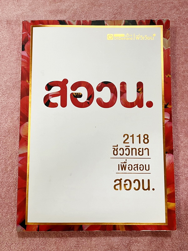 ►ชีววิทยาสอบ สอวน.◄ หนังสือเรียนออนดีมานด์ พี่วิเวียน ชีววิทยาเพื่อสอบ สอวน. สรุปเนื้อหาทั้งหมดเพื่อเตรียมตัวสอบ สอวน. เนื้อหาตีพิมพ์สมบูรณ์ทั้งหมด มีโจทย์ข้อสอบจริง สอวน. ทั้งเล่ม จดบางหน้า จดละเอียด ไม่มีเฉลย หนังสือพิมพ์สวยงาม หนังสือเล่มหนาใหญ่มาก มีค