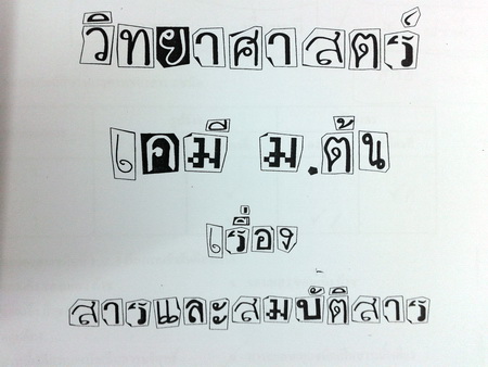 หนังสือกวดวิชา Math Science วิทยาศาสตร์เคมี ม.ต้น