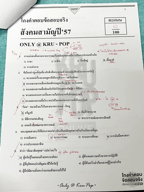 ►สังคมครูป๊อป◄ KruPop โกงคำตอบ ข้อสอบจริง สังคมสามัญปี 57-63 เป็นชีทข้อสอบจริง 7 ชุด มีจดเฉลยครบทั้งหมด มีจดเทคนิคลัด และ Key การทำโจทย์อย่างละเอียดทุกชุด