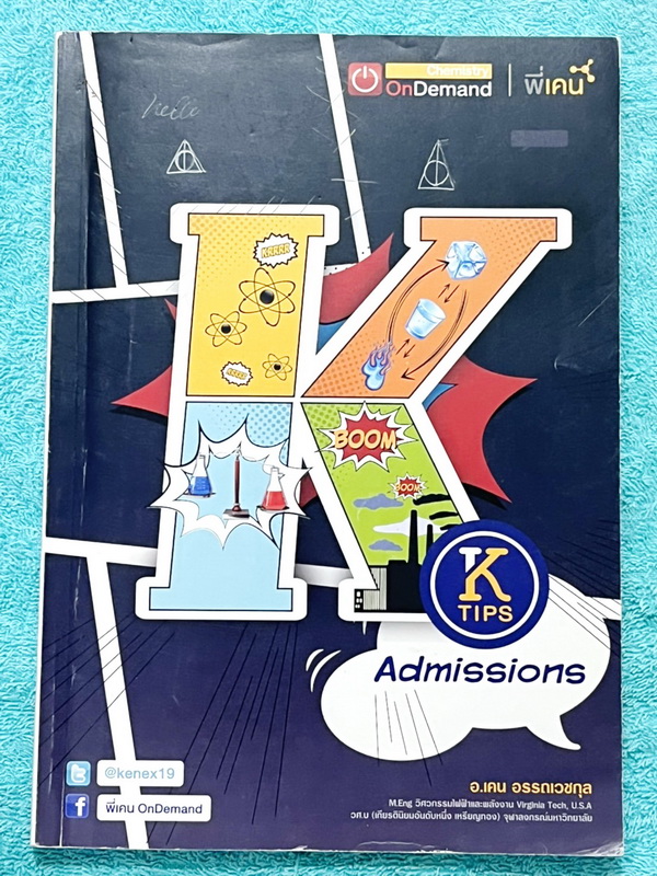 ►หนังสือสรุปเคมี◄ Ondemand พี่เคน K-Tips Admission หนังสือสรุปเคมีทั้งหมดในระดับชั้น ม.ปลาย เนื้อหาครอบคลุมถึงเตรียมตัวสอบเข้ามหาวิทยาลัย เนื้อหาตีพิมพ์สมบูรณ์ทั้งเล่ม พิมพ์สีสวยงามทั้งเล่ม มีเทคนิคลัดเยอะมาก ในหนังสือมีเขียนเล็กน้อย