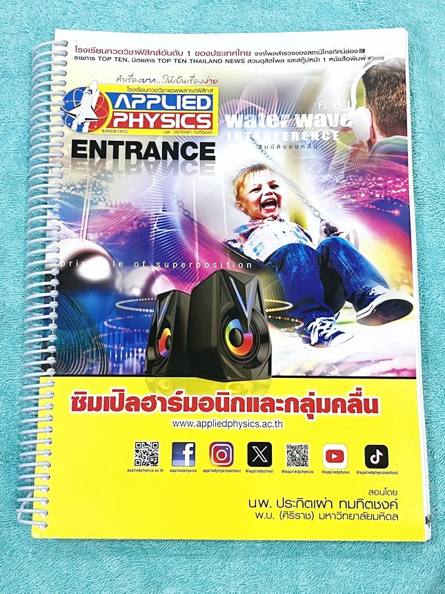 ►อ.ประกิตเผ่า แอพพลายฟิสิกส์◄ หนังสือเรียน Applied Physics อ.ประกิตเผ่า ฟิสิกส์ปกใหม่ คอร์สEntrance เซ็ท 5 เล่ม มีสรุปสูตรเนื้อหาระดับชั้นม.ปลาย ม.4-5-6 ทั้งหมด มีโจทย์เสริมประสบการณ์ และมีเฉลยวิธีคิดอย่างละเอียดมาก เหมาะสำหรับนักเรียนที่กำลังเตรียมตัวสอบ
