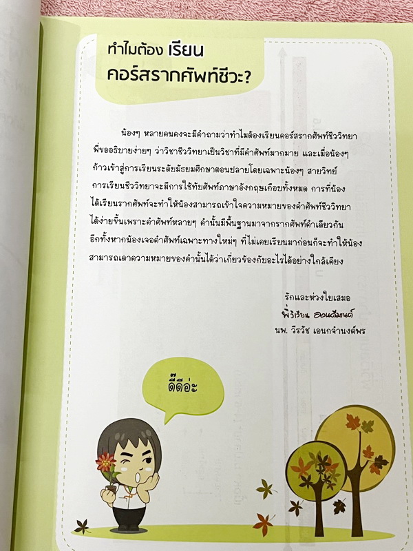 ►ออนดีมานด์◄ พี่วิเวียน หนังสือกวดวิชาคอร์สรากศัพท์ชีววิทยา ม.ปลาย ในหนังสือมีสรุปเนื้อหาสมบูรณ์ มีแยกหมวดคำศัพท์ทางชีววิทยาแบ่งออกเป็น Prefix , Suffix และ Root แบบฝึกหัดไม่มีจด และไม่มีเฉลย มี Update ข้อสอบด้านหลัง หนังสือพิมพ์สีทั้งเล่ม หนังสือหนาเพียงแ