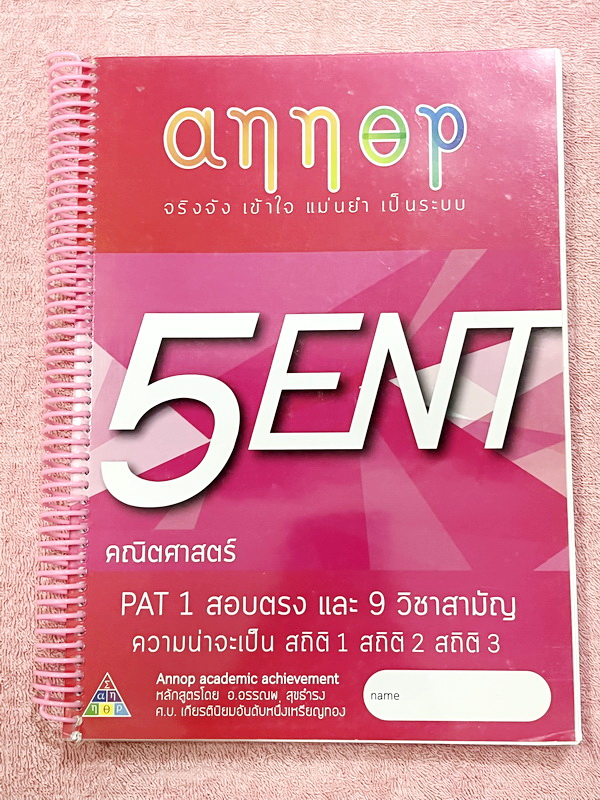 ►อ.อรรณพ◄ คณิตศาสตร์ คอร์ส Entrance ครบเซ็ท 5 เล่ม + ชีทเฉลยละเอียด และชีท Guide Line ทำการบ้านคอร์ส Ent ในหนังสือมีจดบางหน้า จดละเอียด ส่วนใหญ่เว้นว่างไว้ไม่ได้จด หนังสือสภาพแทบใหม่ , ชีทเฉลย Guide Line เป็นชีทที่อาจารย์บอกว่า ข้อไหนควรเน้นทำเยอะๆ เพราะอ