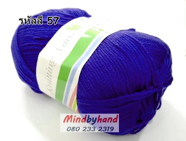 ไหมพรม คอตตอลมายด์ รหัสสี 57 สีน้ำเงินเข้ม