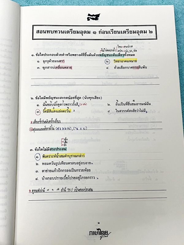 ►สอบเข้าเตรียมอุดม◄ หนังสือกวดวิชาภาษาไทยครูลิลลี่ ติวเข้มภาษาไทย เข้าเตรียมอุดม เล่ม 1+2 สรุปเนื้อหาเพื่อเตรียมสอบเข้า ร.ร.เตรียมอุดม ครูลิลลี่รวบรวมหลักสังเกต จุดที่น่าคิด และข้อควรระวังไว้มากมาย อาจารย์มีเน้นจุดที่ต้องท่องจำเพราะชอบออกในข้อสอบเข้าเตรีย