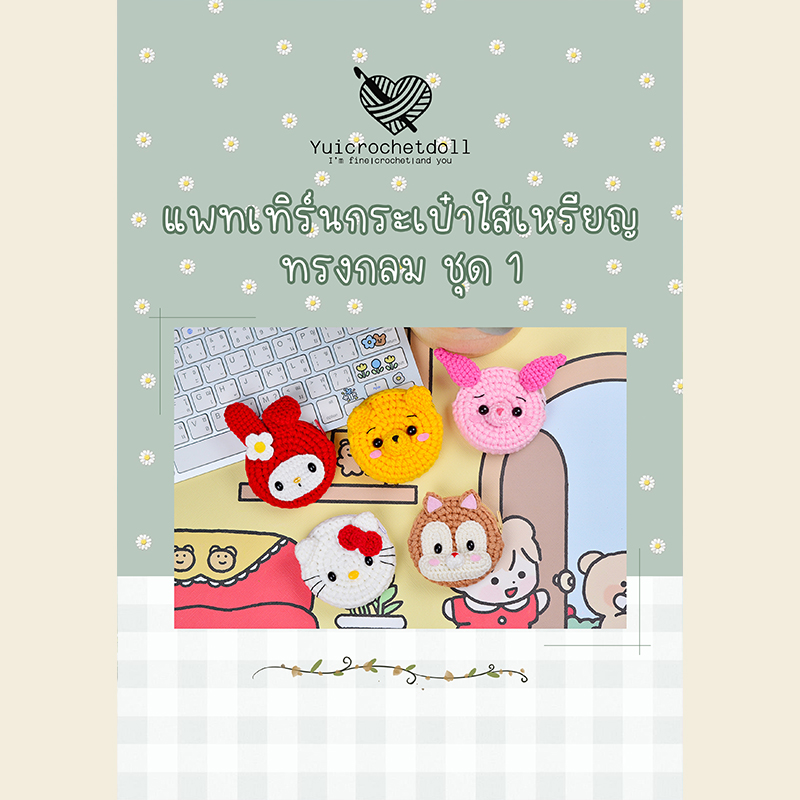 แพทเทิร์นกระเป๋าใส่เหรียญ ทรงกลม