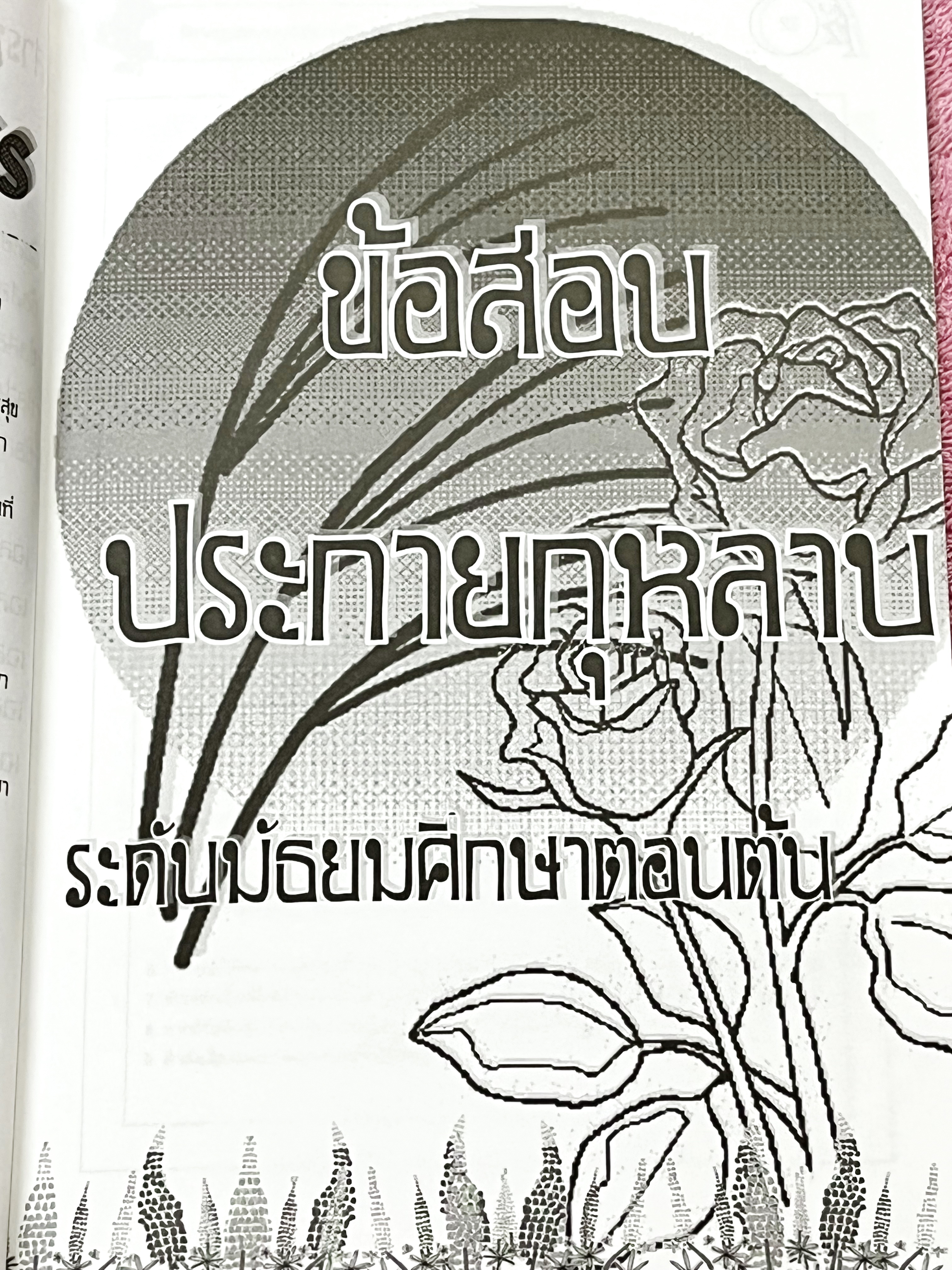 ►ข้อสอบสวนกุหลาบ◄ หนังสือรวมข้อสอบแข่งขันระดับชั้น ม.ต้น วิชาคณิตศาสตร์ ข้อสอบประกายกุหลาบ ปี 2546 – 2550 ครั้งที่ 1-5 โดยชุมนุมคณิตศาสตร์ โรงเรียนสวนกุหลาบวิทยาลัย ข้อสอบเป็นแบบปรนัยเลือกคำตอบ และอัตนัยเติมคำตอบ ในหนังสือมีเขียนเล็กน้อย ด้านหลังมีเฉลยละเ